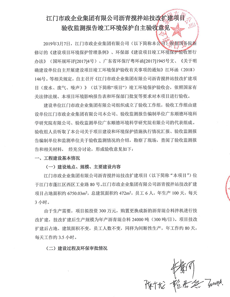 江門(mén)市政瀝青攪拌站改擴建項目驗收監測報告及驗收意見(jiàn)公示.jpg
