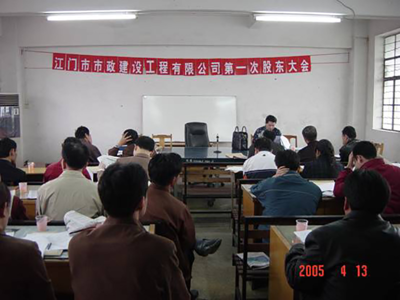 市政公司第一次股東大會(huì ).jpg