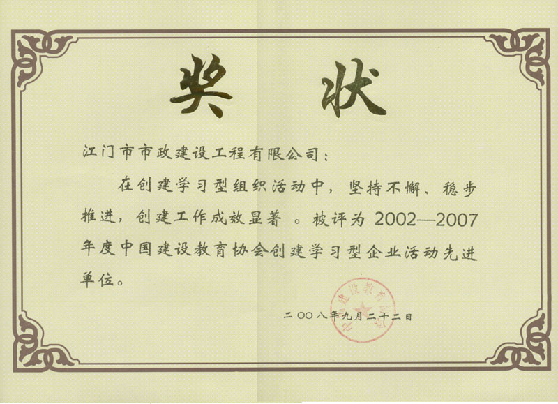 江門(mén)市政公司獲得中國建設教育協(xié)會(huì )創(chuàng  )建學(xué)習型企業(yè)活動(dòng)先進(jìn)單位.jpg