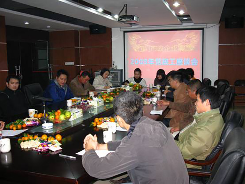 2008年黨政工座談會(huì )2.jpg